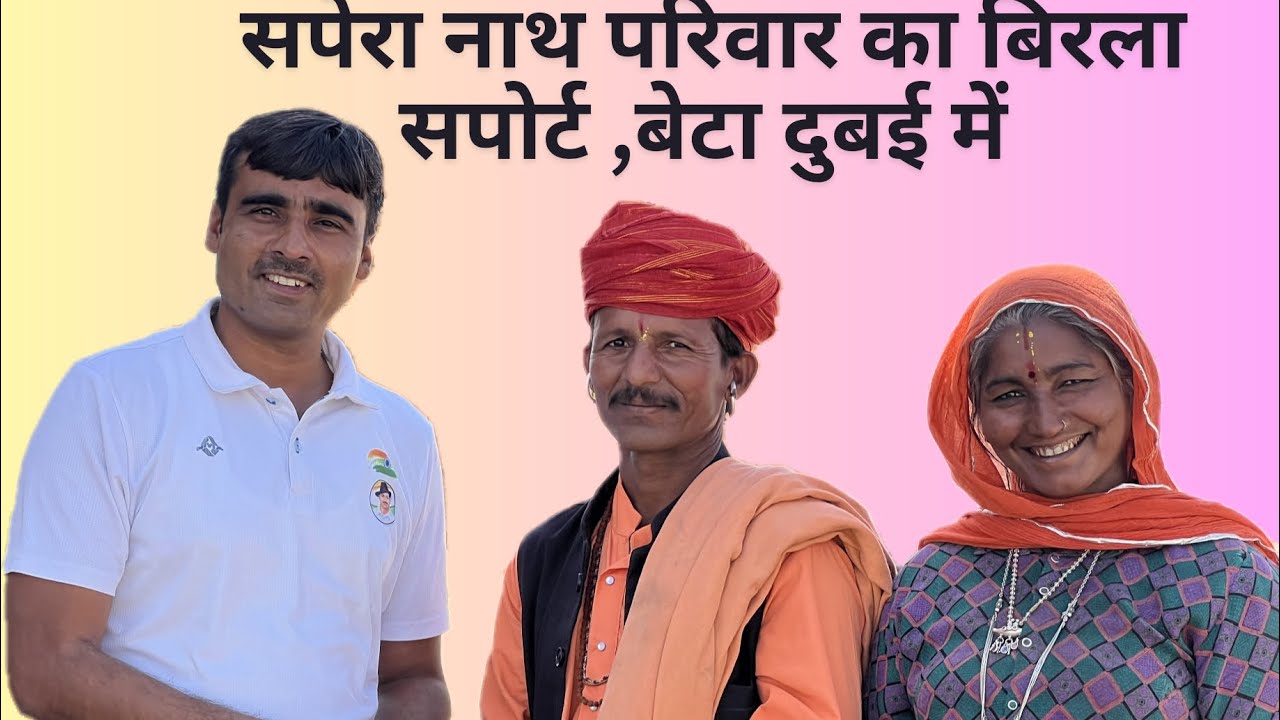 नाथ सपेरा परिवार का बिरला  सपोर्ट , बेटा दुबई में ...New Video