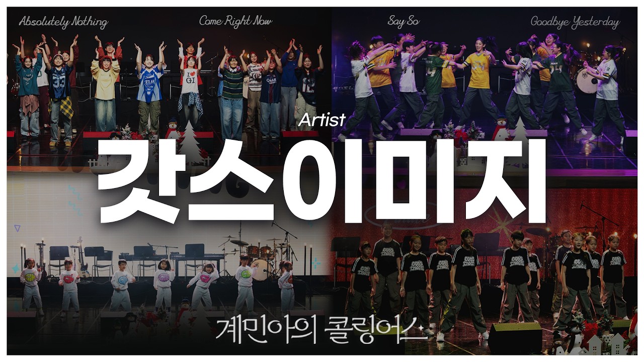 [계민아의 콜링어스] 갓스이미지코리아(God'sImage) - Absolutely Nothing / Come Right Now / Say So / Goodbye Yesterday