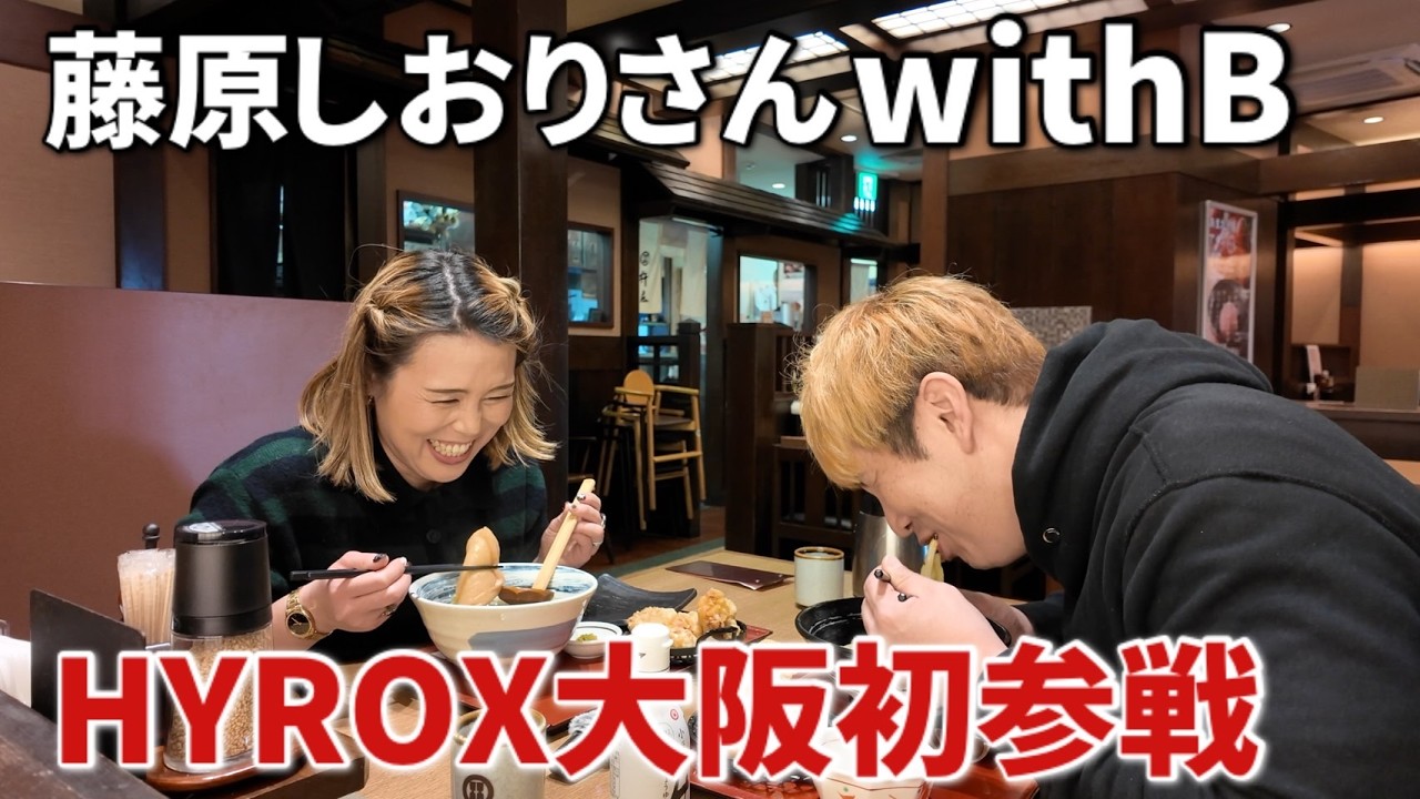 藤原しおりさんとHYROXに初挑戦してみた！！大阪のうどんがやけに沁みた日