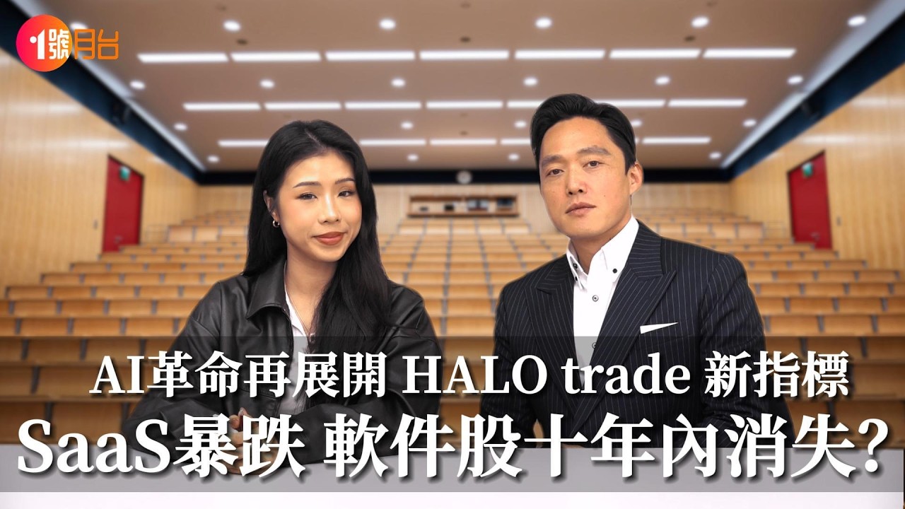 AI革命再次展開！SaaS股暴跌 軟件將在十年內消失？Halo Trade 成最新指標！#經濟前James