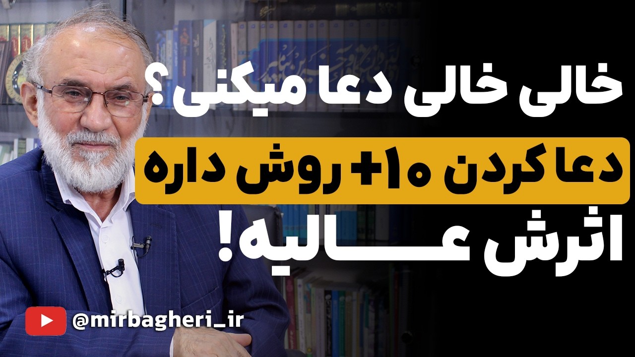 ۱۶ روش طلایی استجابت دعا | قرآن و روایات | دکتر میرباقری