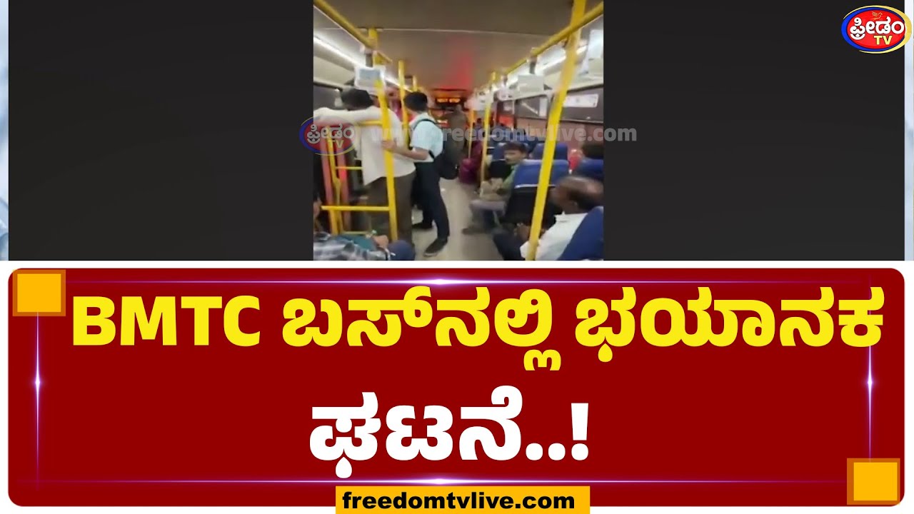 BMTC ಬಸ್​​ನಲ್ಲಿ ಭಯಾನಕ ಘಟನೆ..! | FreedomTV Kannada