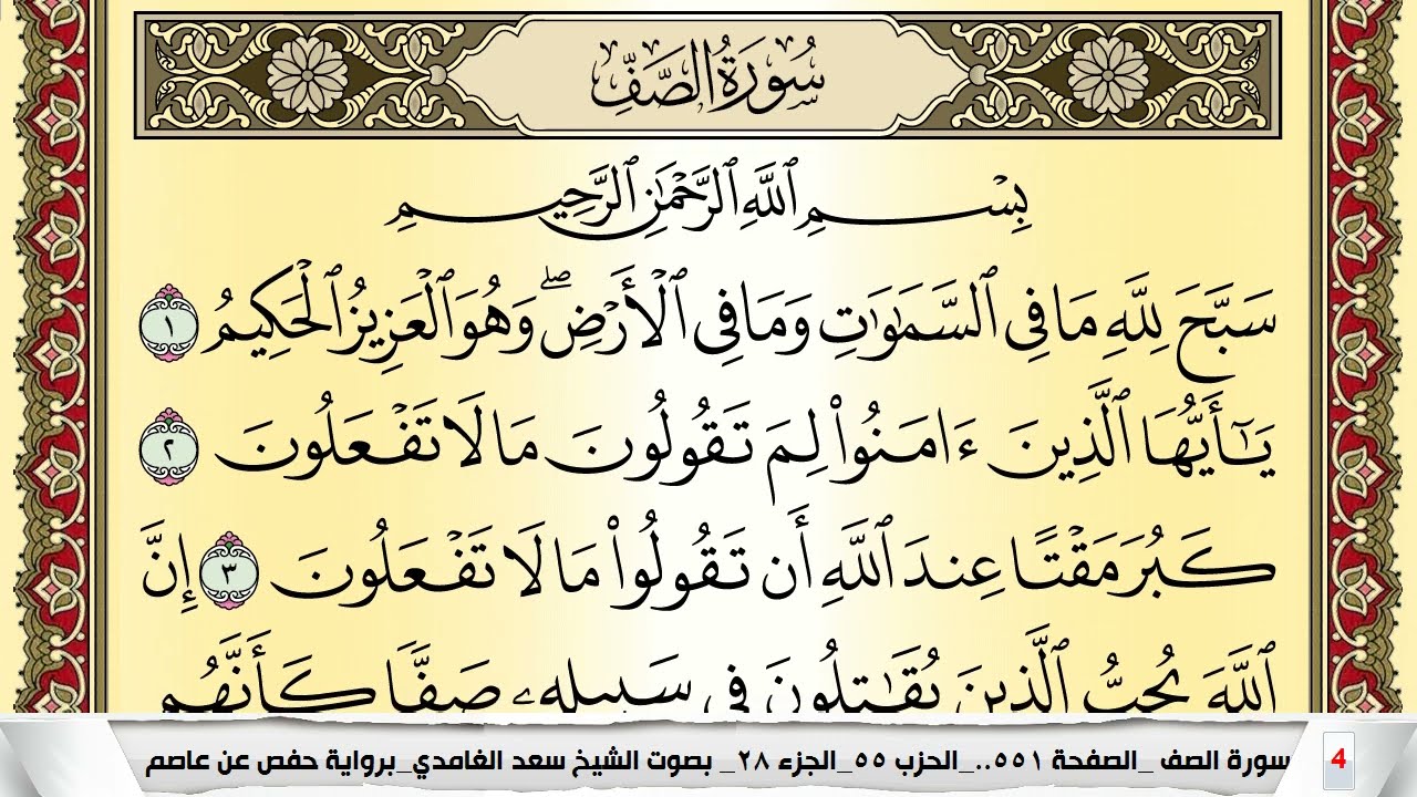تحفيظ سورة الصف كل صفحة مكررة 5 مرات للحفظ والمراجعة والتثبيت سعد الغامدي Surah Al Saf