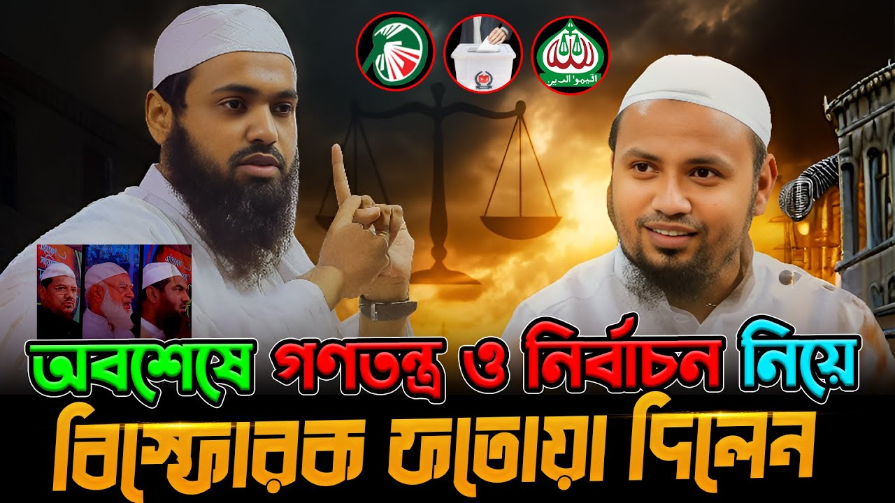 অবশেষে গণতন্ত্র ও নির্বাচন নিয়ে মুখ খুললেন, মুফতি আরিফ বিন হাবিব | arif bin habib waz | bangla waz