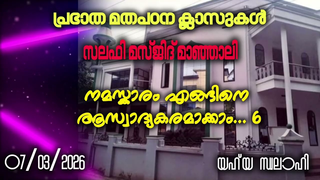 നമസ്കാരം എങ്ങിനെ ആസ്വാദ്യകരമാക്കാം... 6