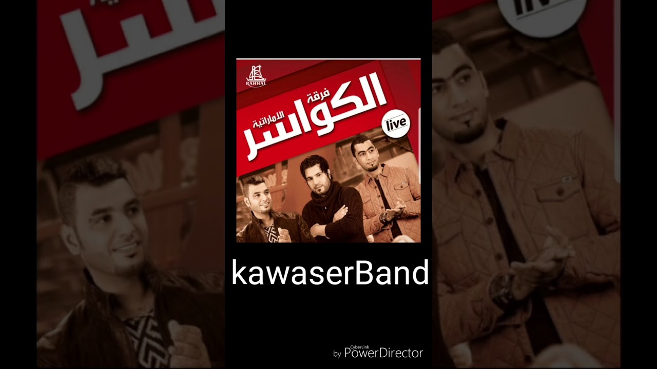فرقه الكواسر الإماراتيه اغنيه صياحو ٢٠١٧