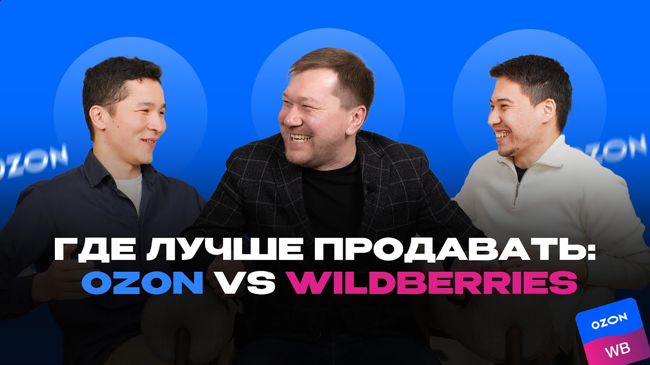 Где лучше продавать: OZON vs Wildberries // Все фишки Ozon для казахстанского продавца
