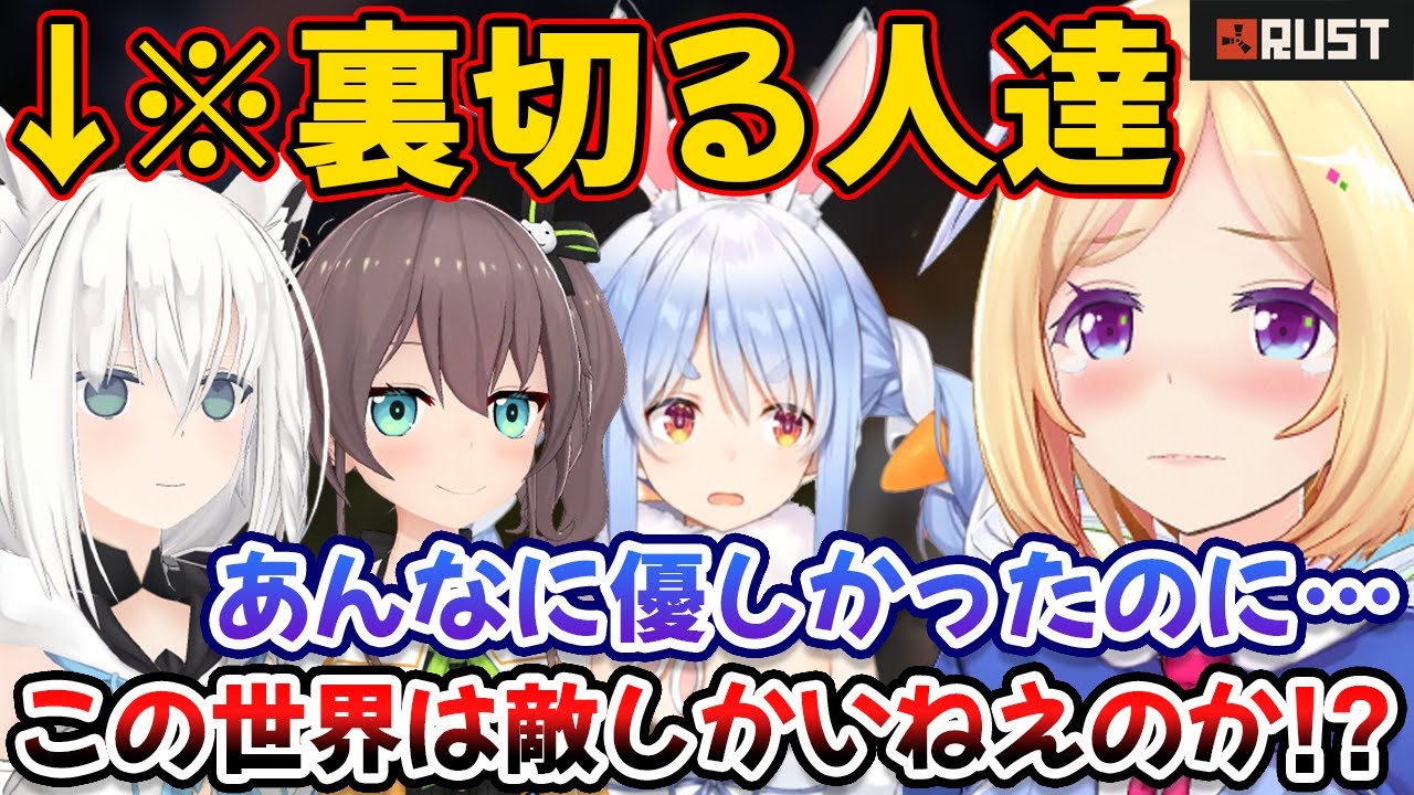 【これがRUST】信じていたら見事に次々裏切られるアキロゼ【兎田ぺこら/白上フブキ/夏色まつり/アキ・ローゼンタール/ホロライブ/切り抜き】