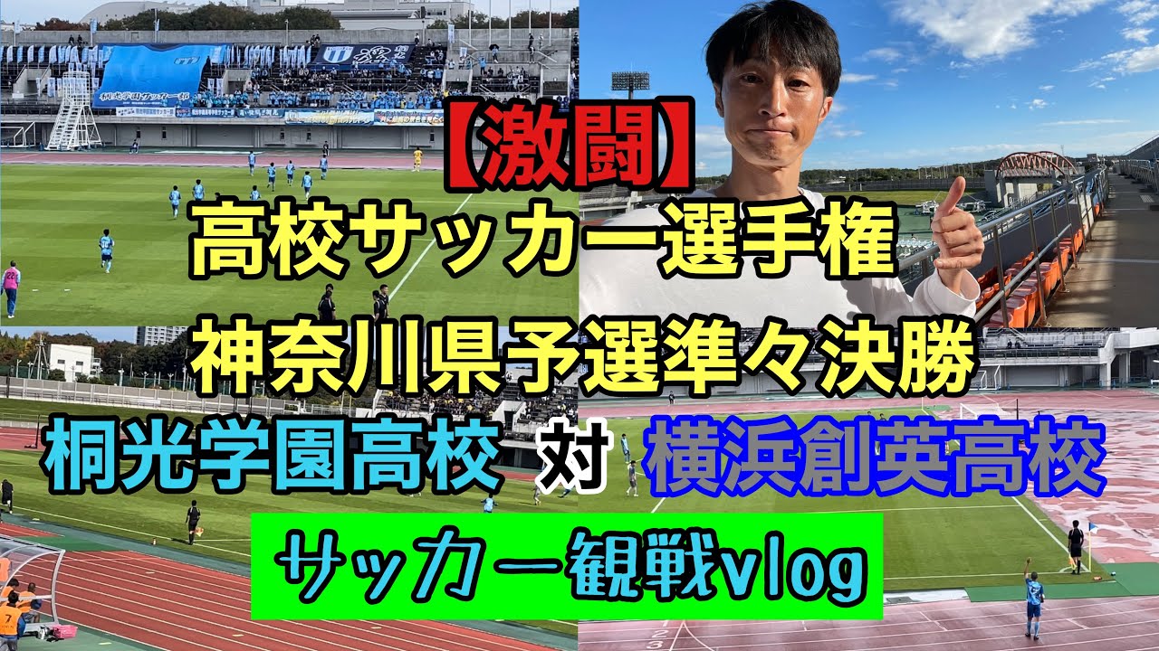 【激闘】高校サッカー選手権神奈川県予選準々決勝『桐光学園高校対横浜創英高校』