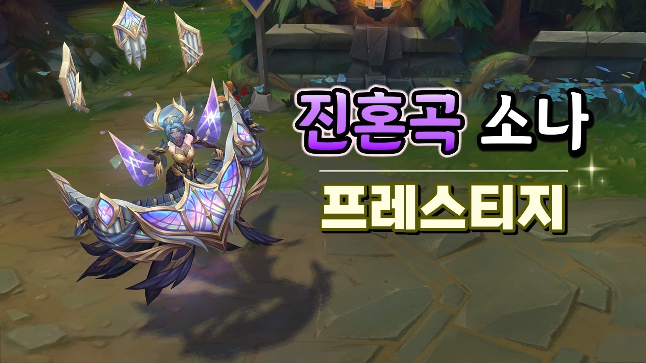 진혼곡 소나 프레스티지 (Requiem Sona Prestige Skin Preview)