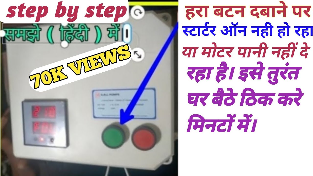हरा बटन दाबने पर स्टार्टर ऑन नहीं हो रहा है।l starter on Nahi hone parl kaise thik kare।