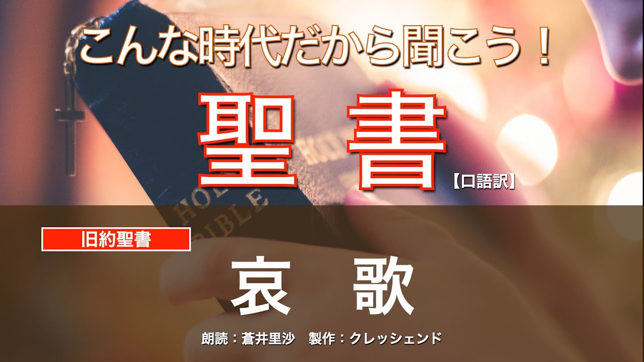 哀歌 全書　聖書朗読　旧約聖書 （口語訳）朗読：蒼井里沙　製作：クレッシェンド