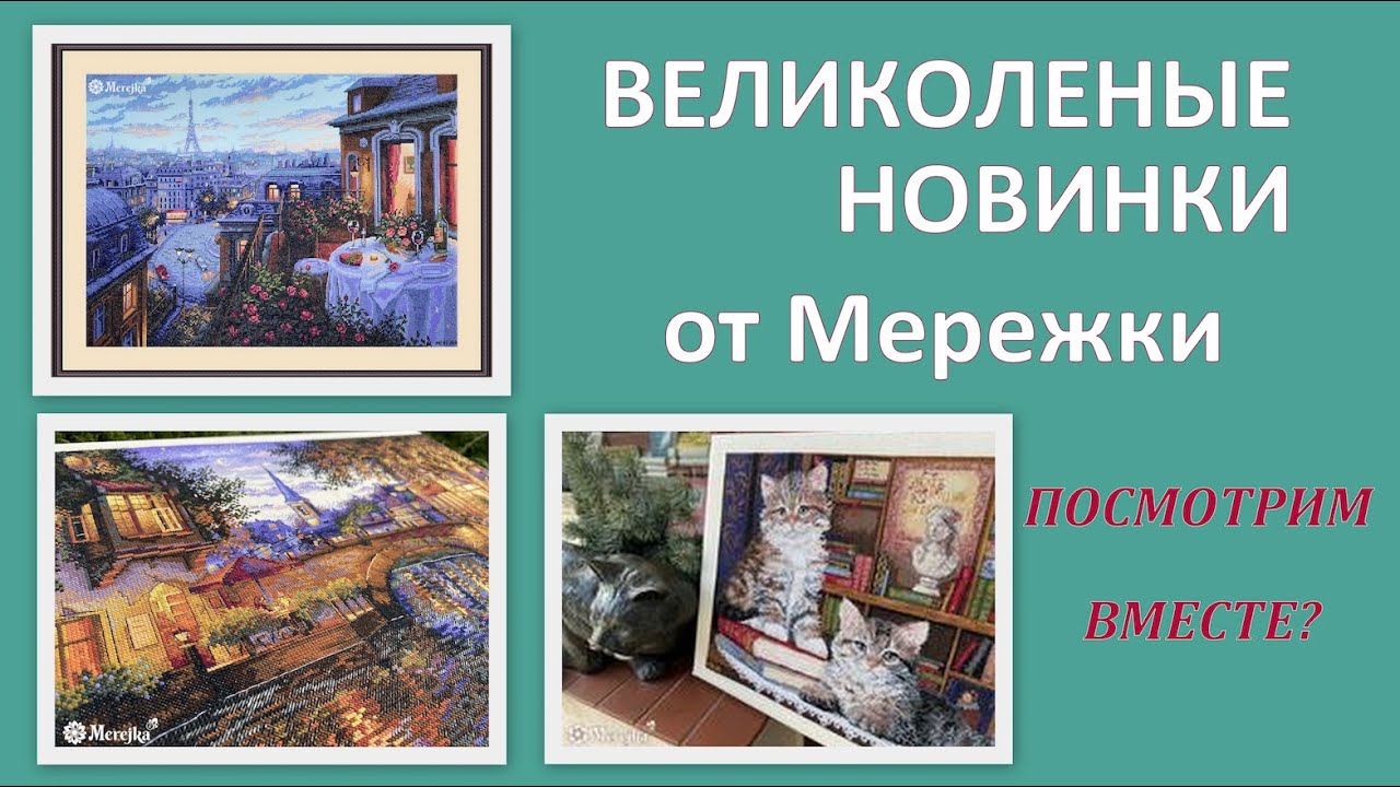 Новинки января от Merejka. Великолепные разработки сделала Мережка