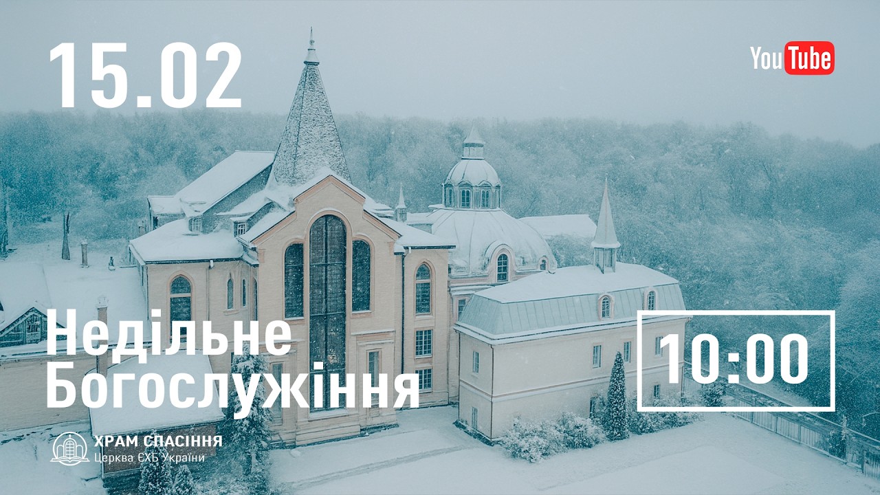 Недільне служіння | 15.02.2026