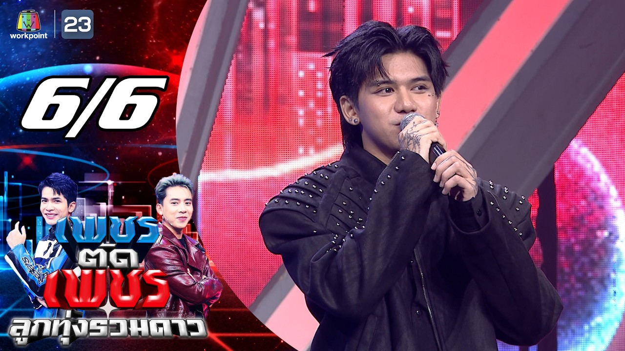 เพชรตัดเพชร ลูกทุ่งรวมดาว | 22 ก.พ. 69 [6/6]