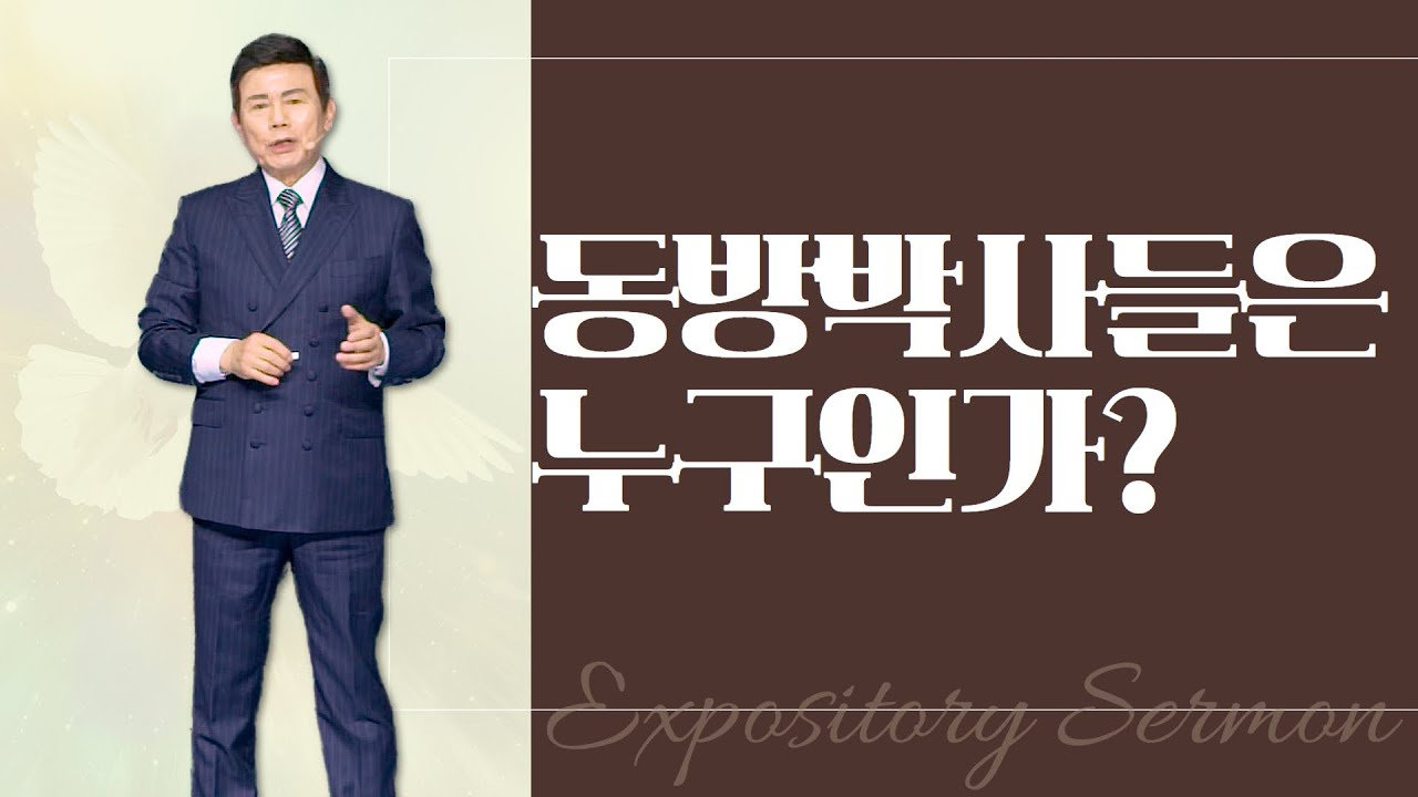 윤호균 목사의 말씀강해 - 동방박사들은 누구인가?