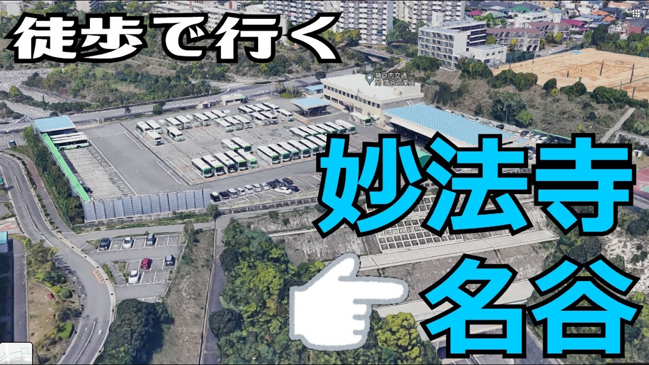 ぶらり #33 妙法寺駅から名谷まで徒歩で行く。