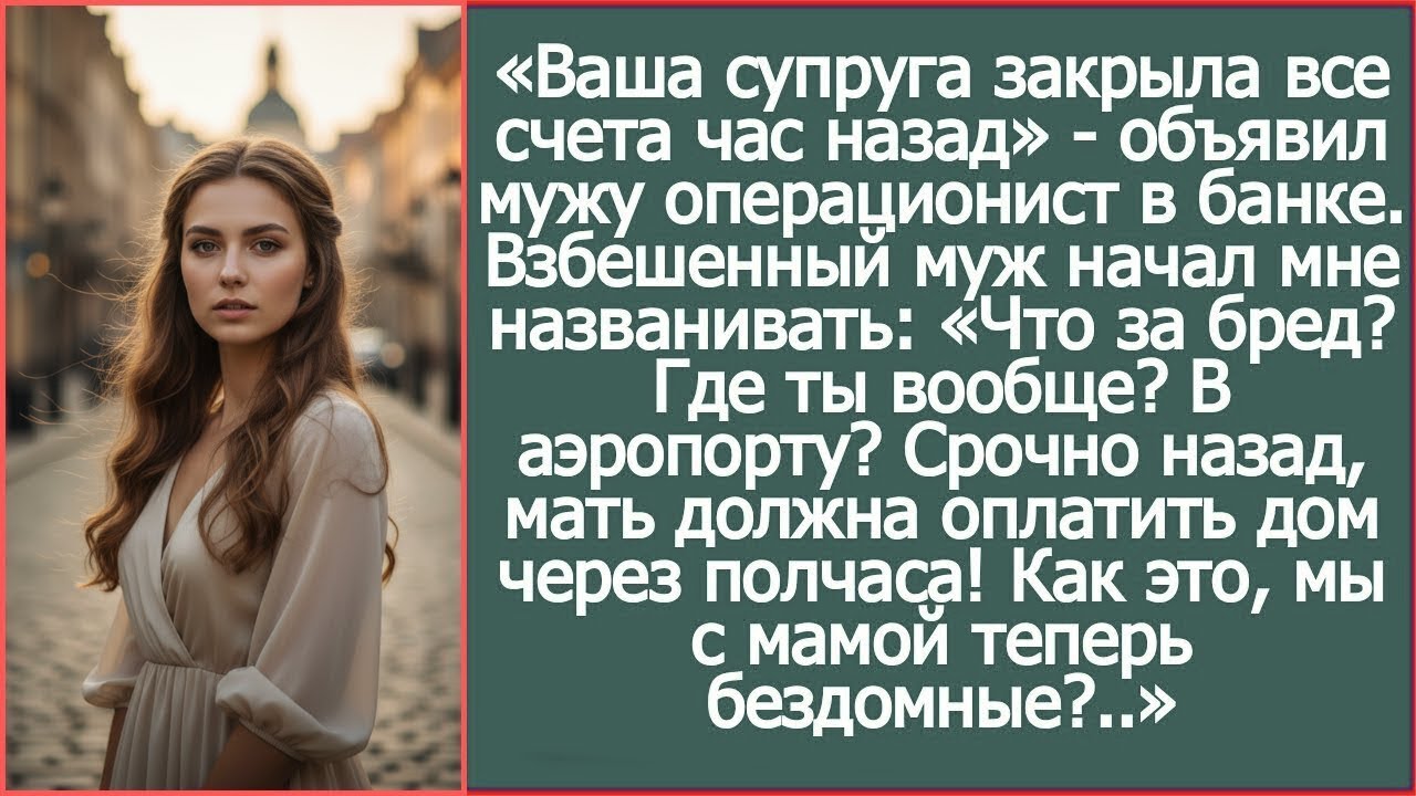 Операционист в банке сообщил мужу: “Ваша супруга закрыла все счета час назад!”