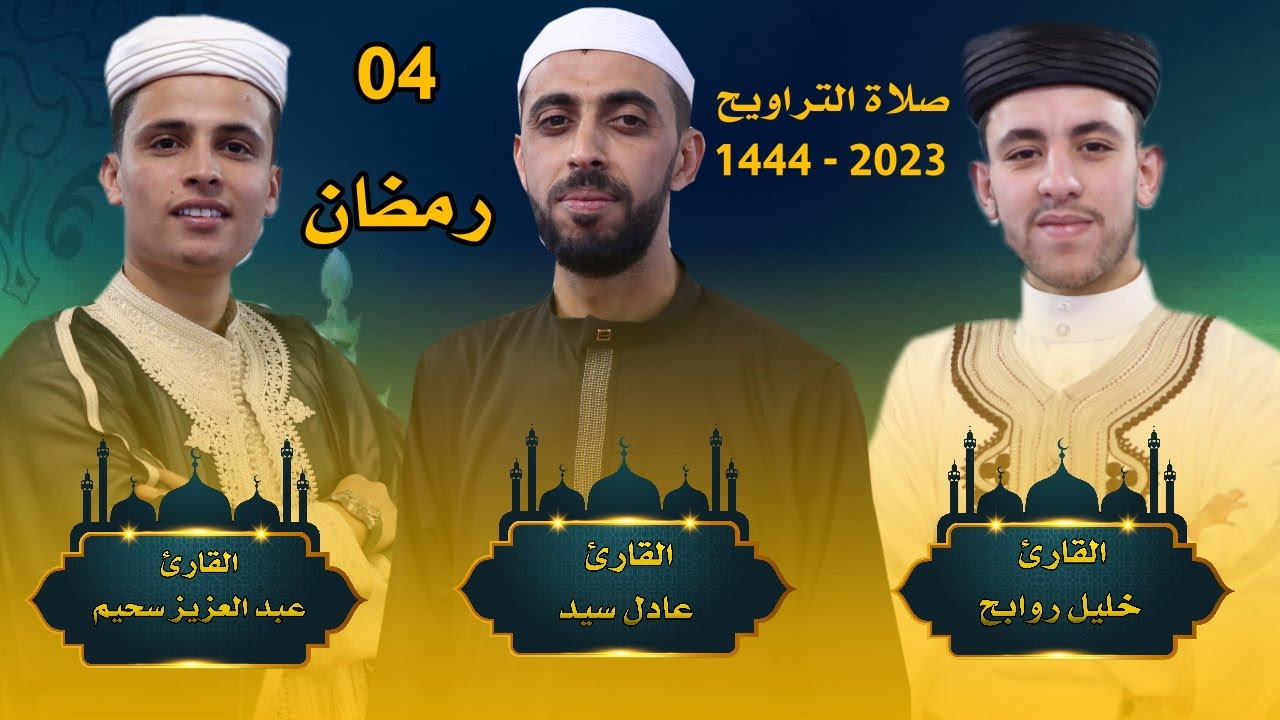 صلاة التراويح اليوم الرابع مع القارئ عبد العزيز سحيم - خليل روابح - عادل سيد - رمضان 2023