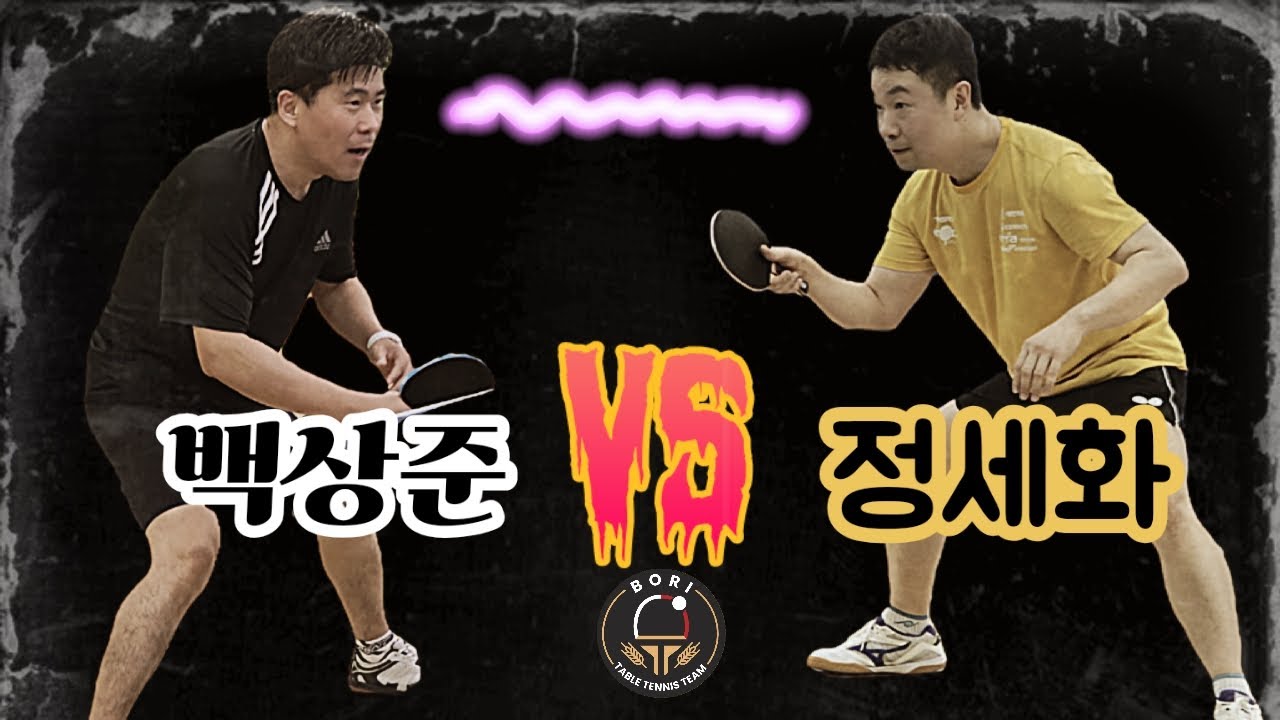 🏓 백상준 vs 정세화 🔥 #보리탁구단 #새벽탁구 #조기탁구 #생활체육 #탁구 #핑퐁 #하이라이트 #tabletennis #pingpong #highlights 
