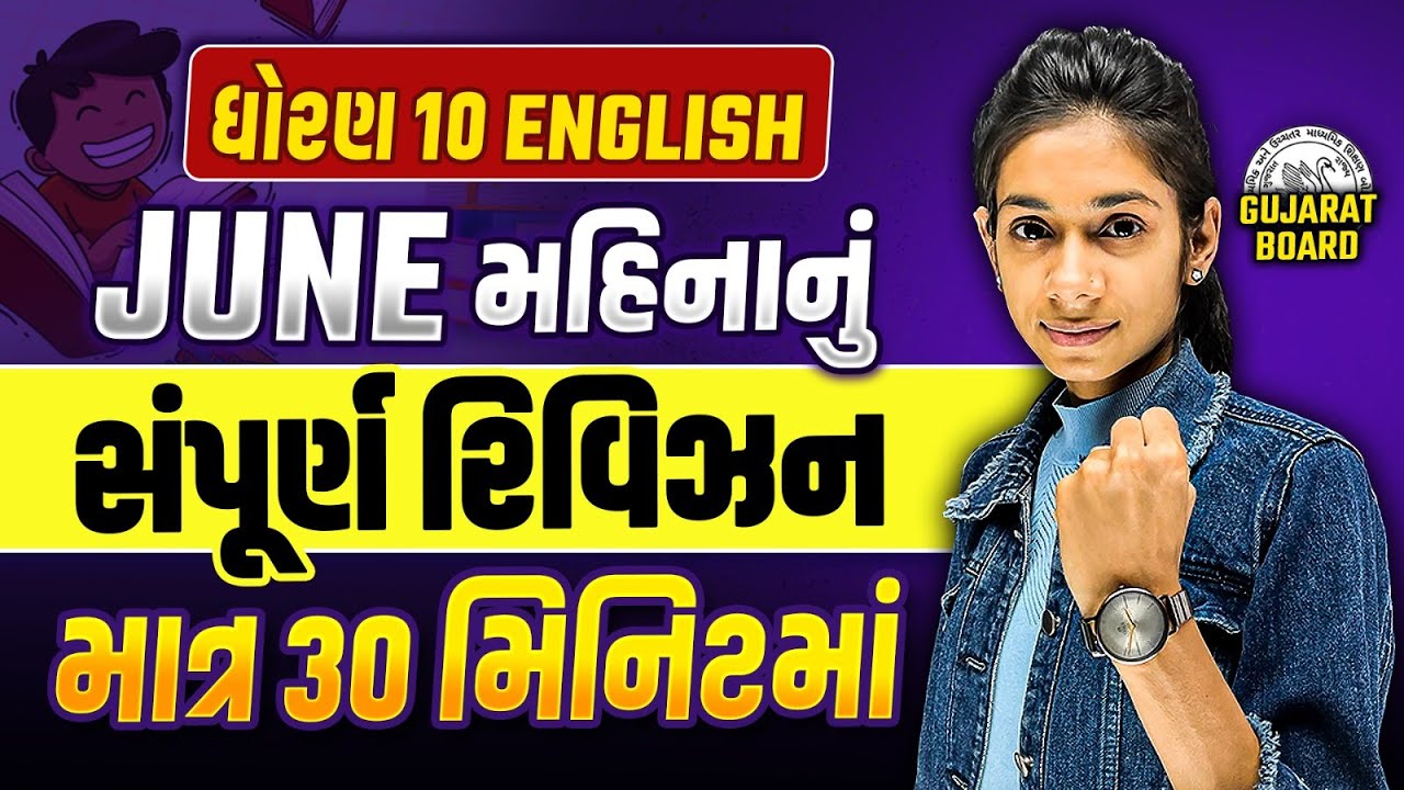 June મહિનાનું સંપૂર્ણ રિવિઝન માત્ર 30 મિનિટમાં | Std 10 English Revision in One Lecture | Vidyakul