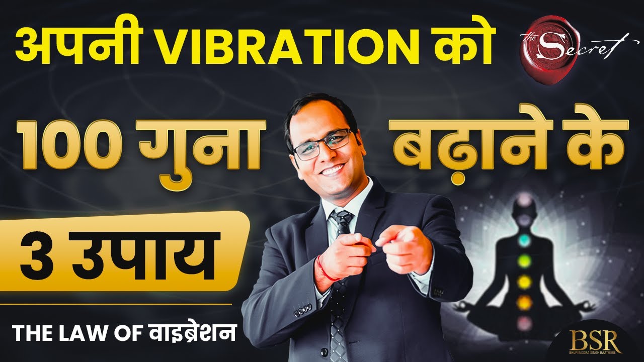 100 Guna Kaise Badhaayen Apni Vibrations abd Energy Ko | आप सब कुछ आकर्षित कर सकते है | The Secret