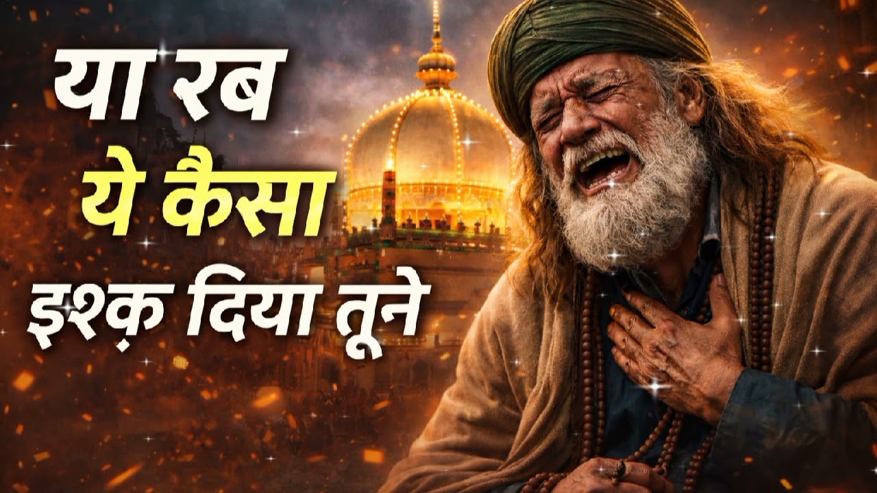 या रब ये कैसा इश्क़ दिया तूने | Rooh Ko Rula Dene Wali Sufi Qawwali | Emotional New Sufi Kalam 2026