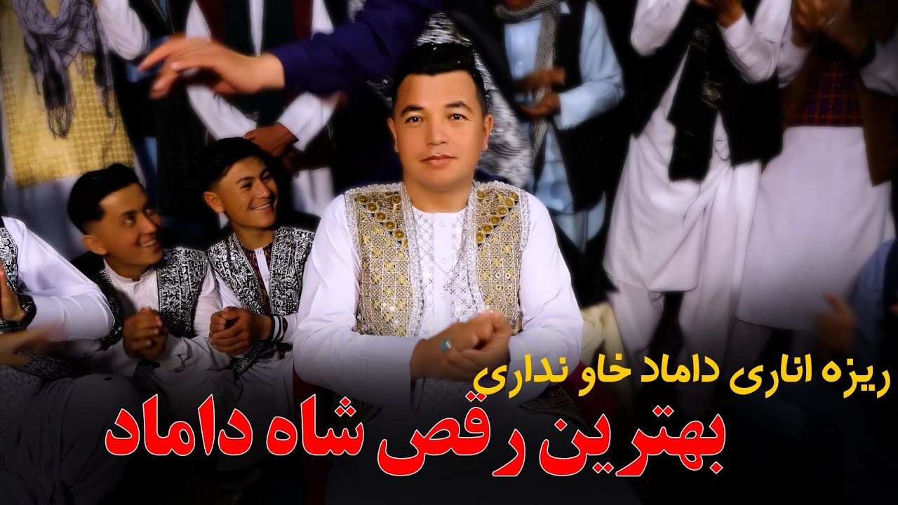 بهترین رقص شاد داماد | New Hazaragi Dance 