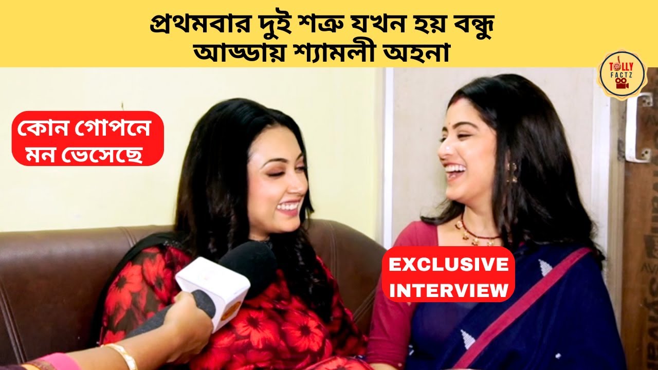 প্রথমবার দুই শত্রু যখন হয় বন্ধু আড্ডায় শ্যামলী অহনা | Kon Gopone Mon Bheseche | Zee Bangla