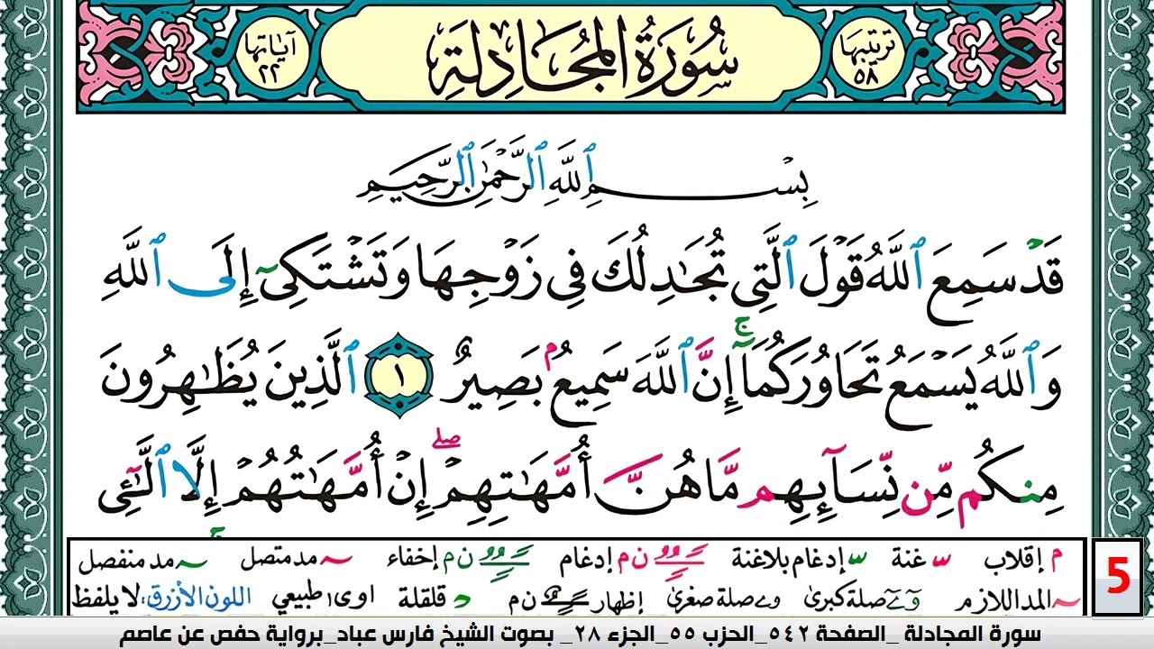 تحفيظ سورة المجادلة كل صفحة مكررة 5 مرات للحفظ والمراجعة والتثبيت فارس عباد  Surah Al Mojadala
