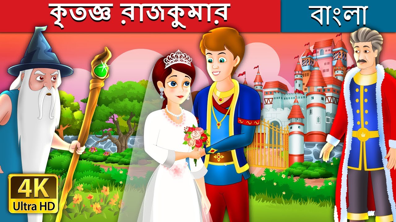 কৃতজ্ঞ রাজকুমার  | The Grateful Prince Story in Bengali | @BengaliFairyTales
