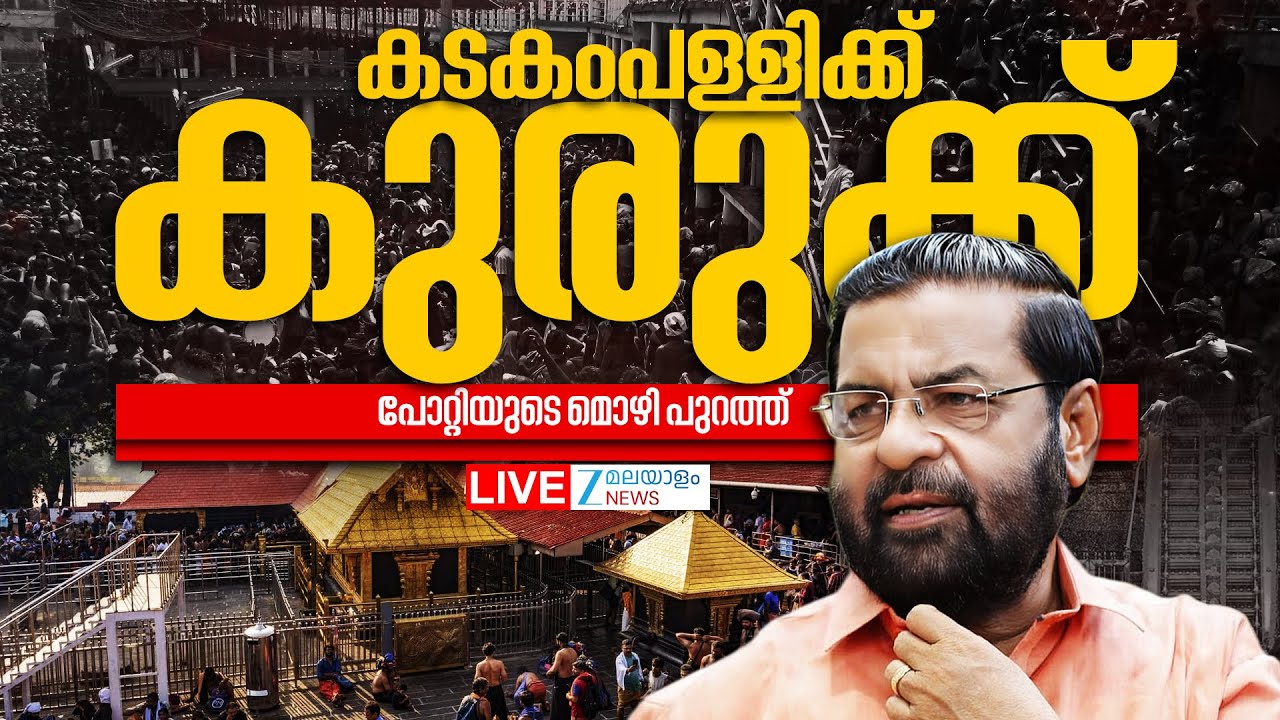 Live: Sabarimala Gold Scam | Kadakampally Surendran | A Padmakumar | N Vasu | Zee Malayalam News