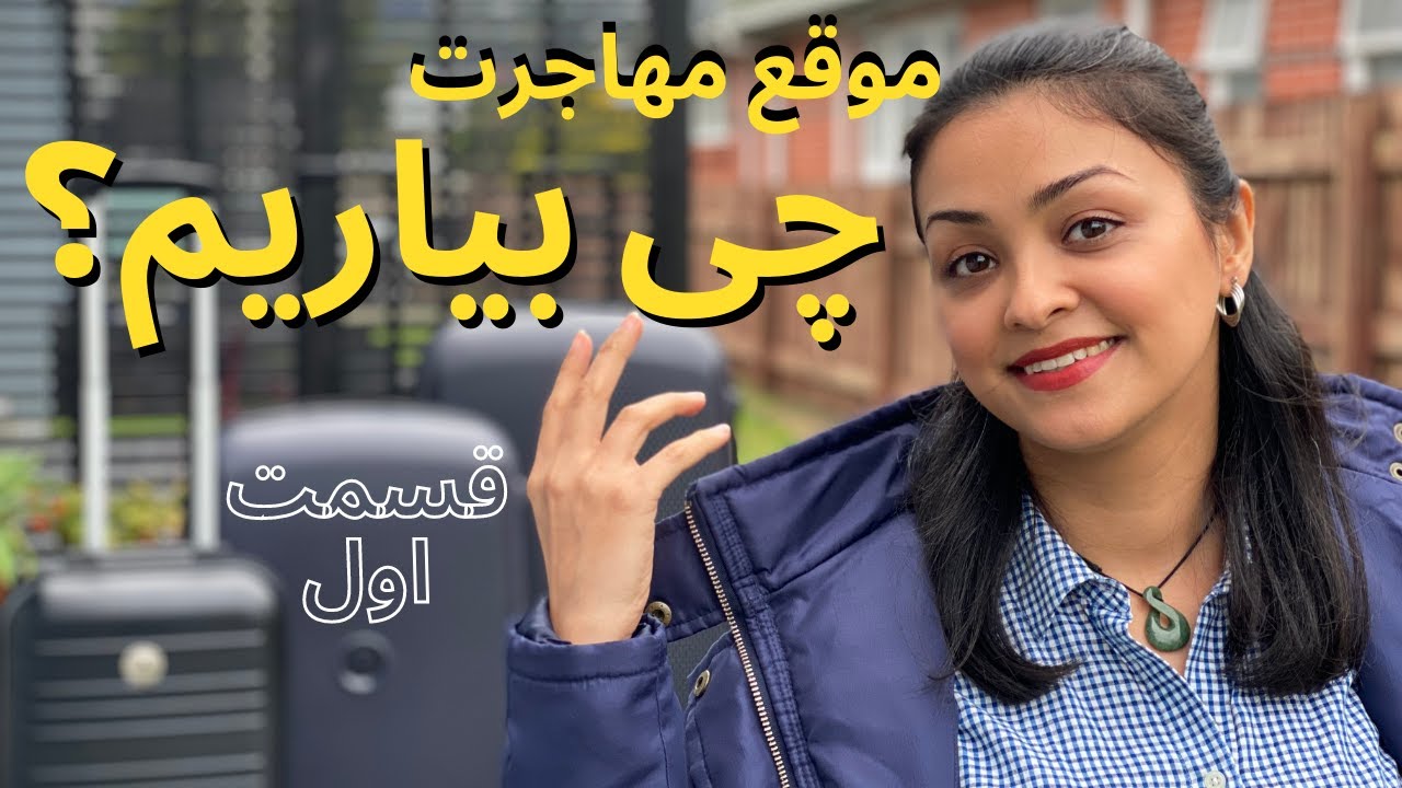 ‌موقع مهاجرت با خودمون چی بیاریم و چی نیاریم؟! هر چی که لازمه بدونید (خوراکی نیارید!) | پارت اول