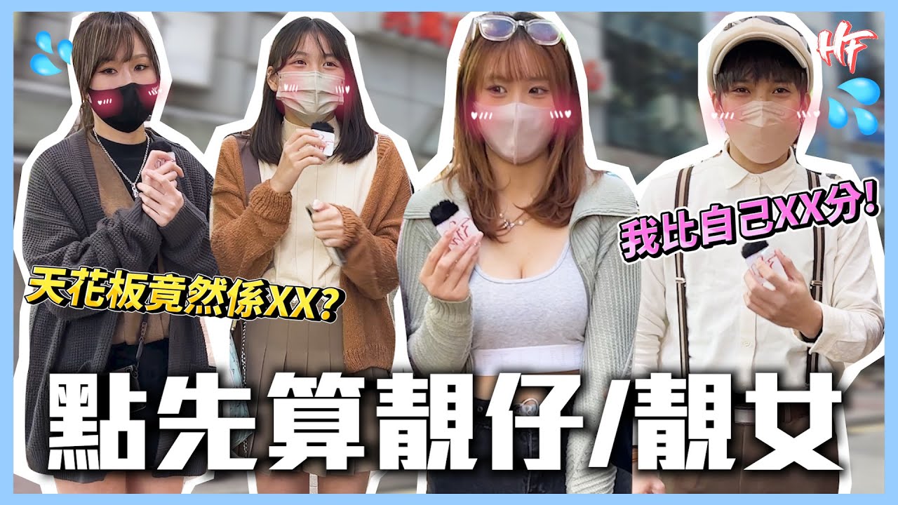 【點先算靚仔靚女？】XX竟然高分過陳冠希？！大胸同靚無關係？香港人容貌焦慮？？丨HIFIVE 街訪 123