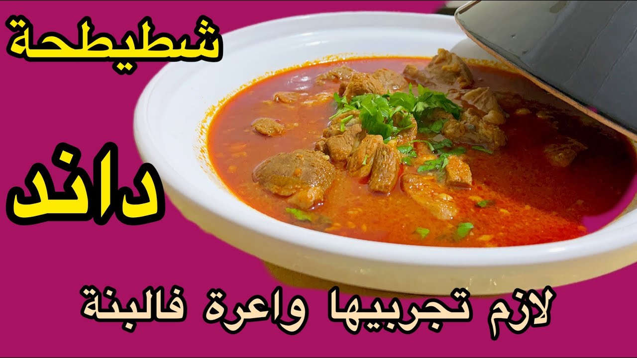 شطيطحة داند واعرة فالبنة تحمر الوجه ملي يبداو ياكلوا وهوما يشكروا فيك