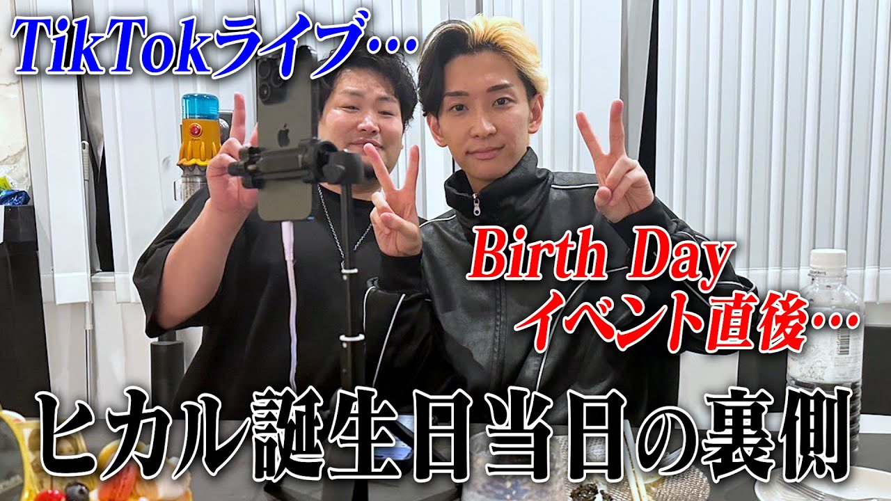 ヒカルさん誕生日当日（5月29日TikTokライブ）の裏側