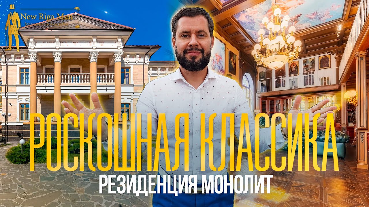 ОБЗОР РОСКОШНОЙ РЕЗИДЕНЦИИ. ПОСЕЛОК МОНОЛИТ НА НОВОЙ РИГЕ