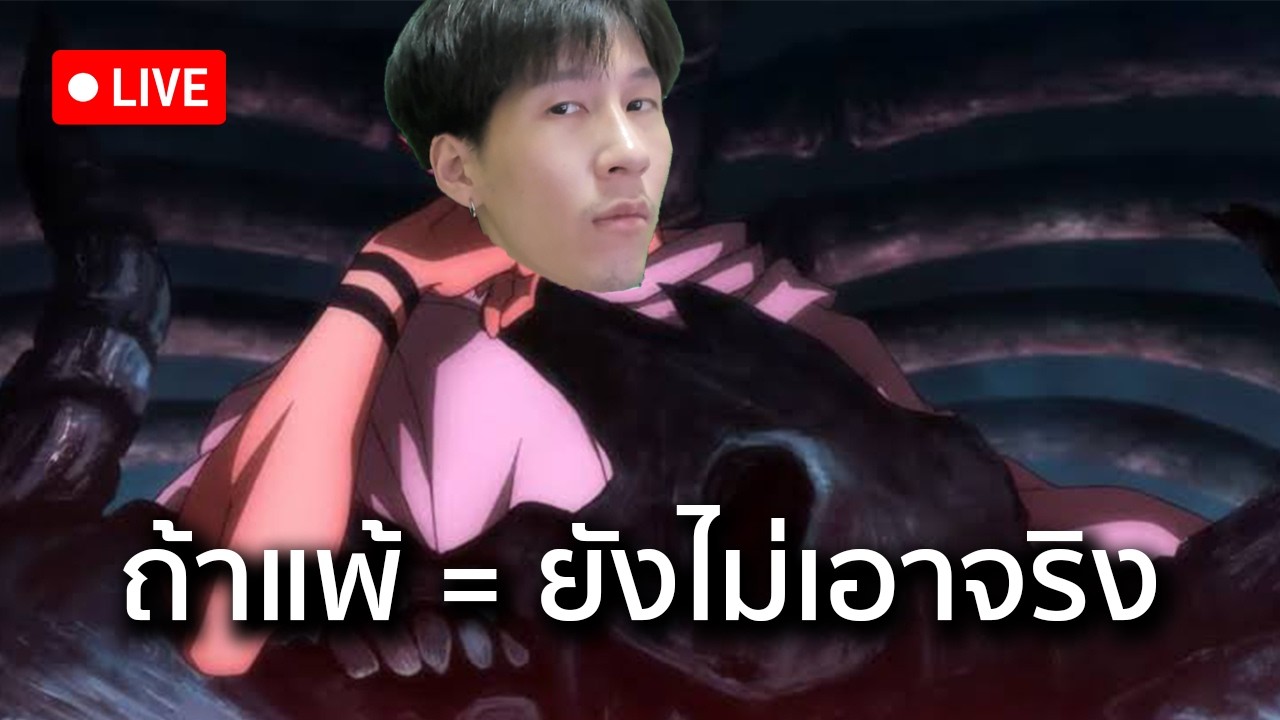 ถ้าแพ้ = ท่านแทนคุนะยังไม่เอาจริง