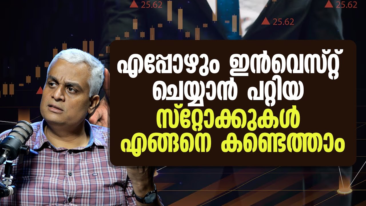 എപ്പോഴും ഇൻവെസ്റ്റ് ചെയ്യാൻ പറ്റിയ സ്റ്റോക്കുകൾ എങ്ങനെ കണ്ടെത്താം| How to Identify Profitable Stocks