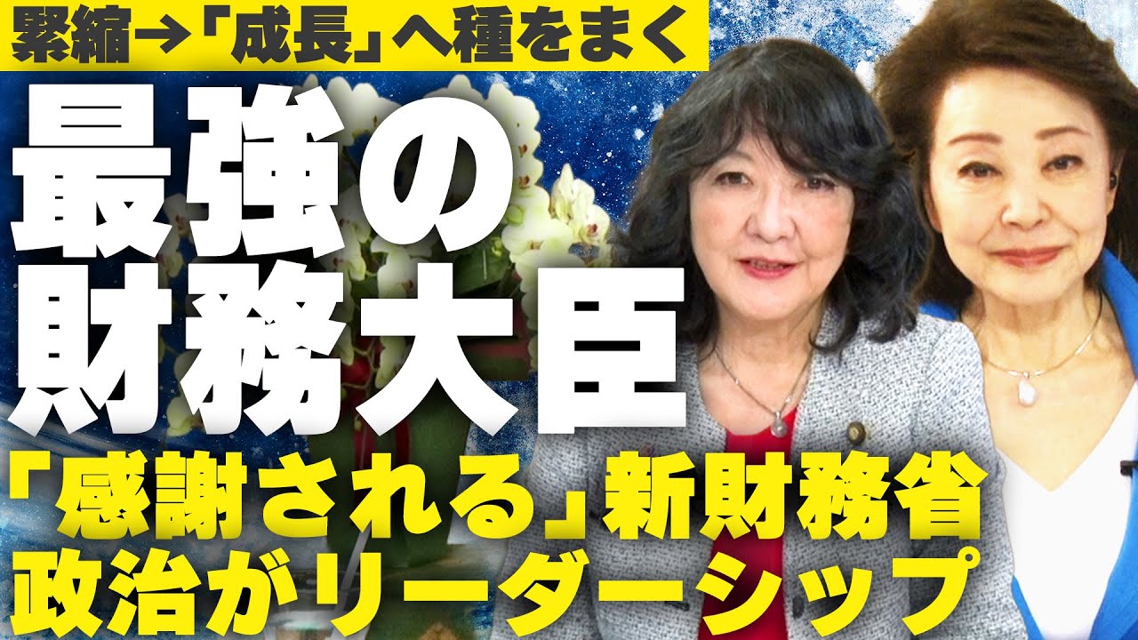 【櫻LIVE】第681回 - 財務大臣 片山さつき&times; 櫻井よしこ（切り抜き版）