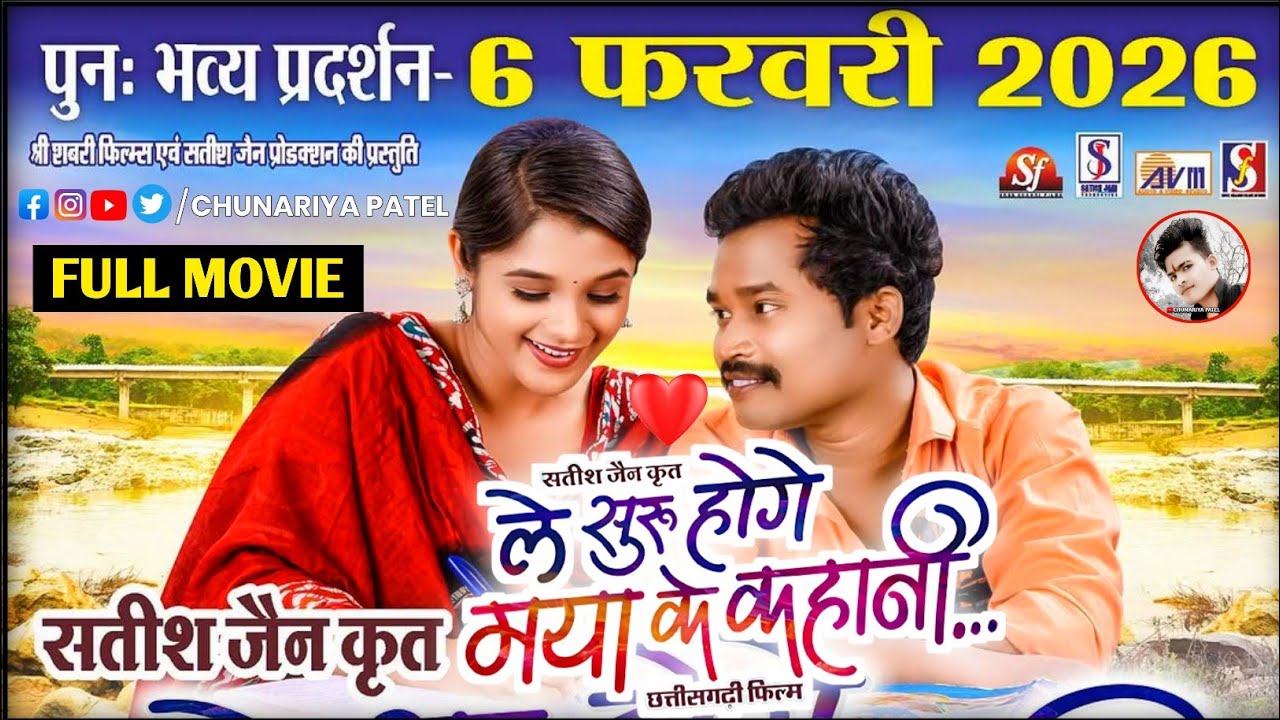 ले सुरु होगे मया के कहानी | CG Film 2026 Re-release | Amlesh Nagesh & Elsa Ghosh