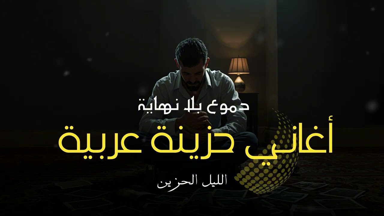مر وجع لا ينتهي أبداً عندما تنكسر الروح ويسكننا الفراق المر لحن حزين… ليالي بلا أمل| Arabic Sad Song