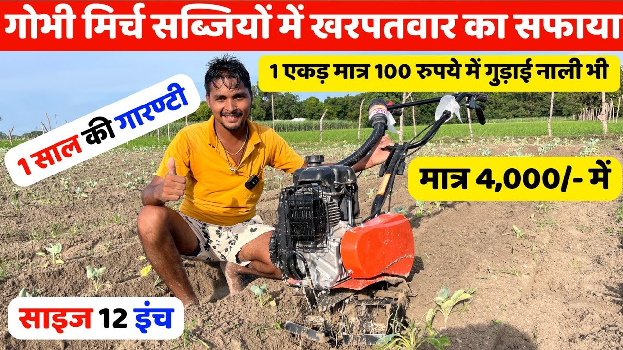 अब सभी खरपतवारों का होगा सफ़ाया इस छोटे 5.5hp Power Tiller से मात्र 4000 में ख़रीदें | Mini Weeder