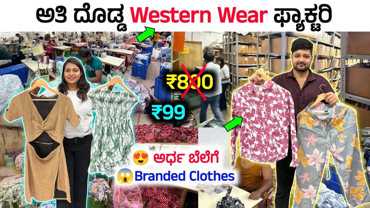 ✨ಅತಿ ದೊಡ್ಡ Western wear ಫ್ಯಾಕ್ಟರಿನಲ್ಲಿ ಬನ್ನಿ ನೊಡೋಣ ಬಟ್ಟೆ ಹೇಗೆ ತಯಾರಿ ಆಗುತ್ತೆ‼️ Western wear wholesale