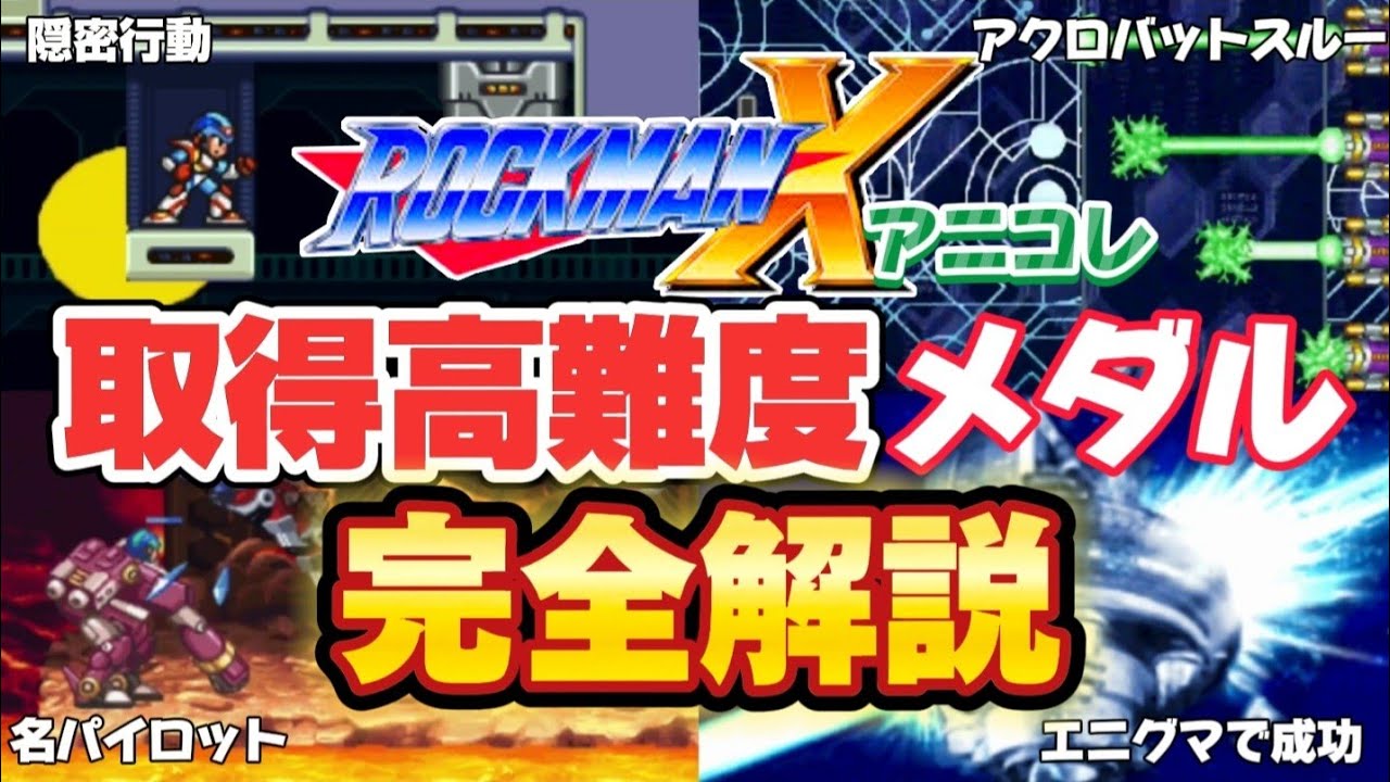 ロックマンXシリーズ条件が面倒なハンターメダルランキング【アニバーサリーコレクション】