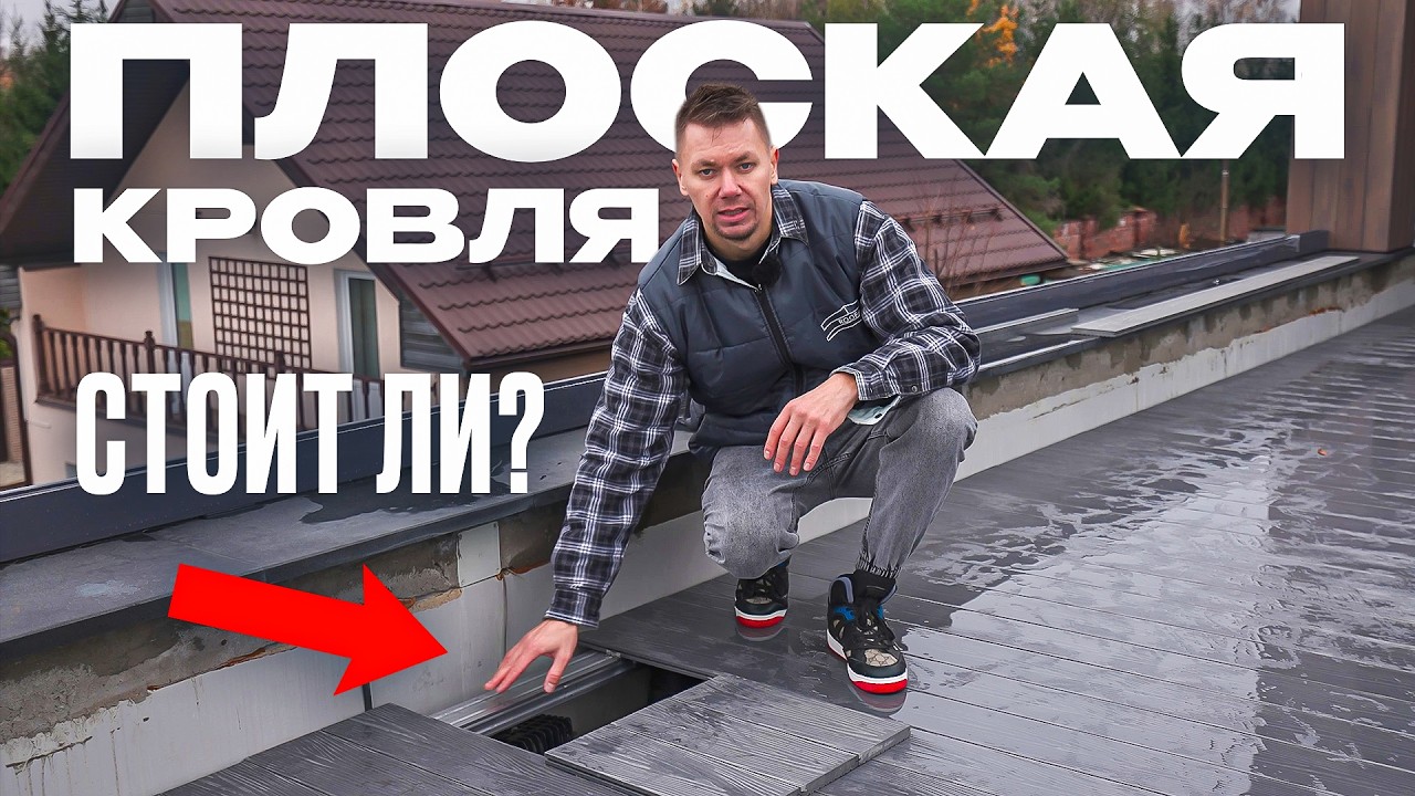 ВСЁ О ПЛОСКОЙ КРОВЛЕ. Плоская крыша своими руками
