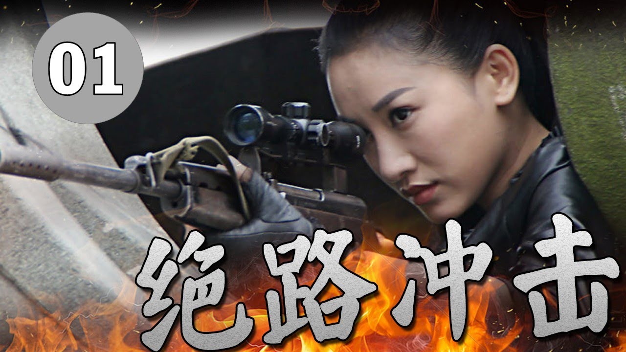 最新抗日剧| 《绝路冲击》第01集|  一对恋人意外被日军抓获，在地牢斗智斗勇进行反击计划
