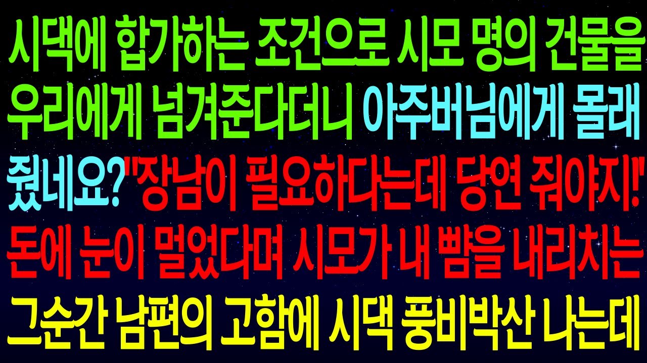(사연열차)시댁에 합가하는 조건으로 건물을 넘겨준다더니 아주버님에게 홀라당 줘버린 시모..합가는 둘째아들, 재산은 첫째아들? 그 순간 남편의 고함에 시모 대성통곡 하는데#실화사연
