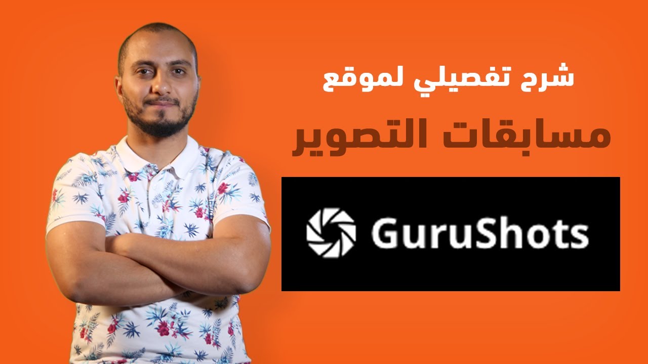 شرح تفصيلي لموقع مسابقات التصوير GURUSHOTS