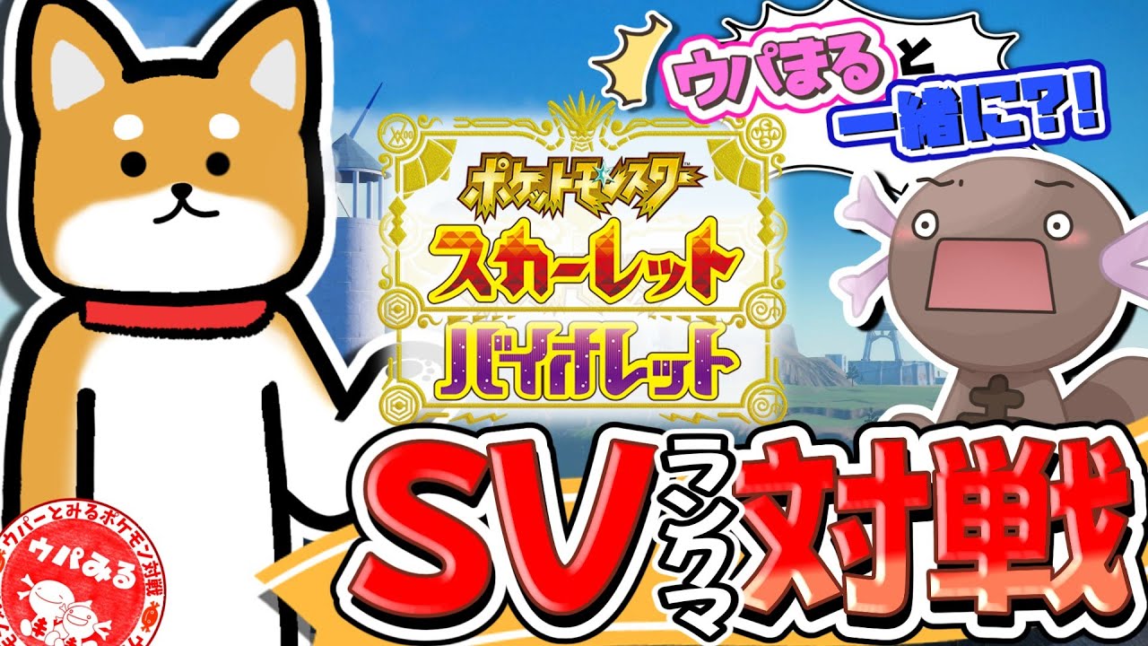 ウパまると一緒にSVランクマ配信